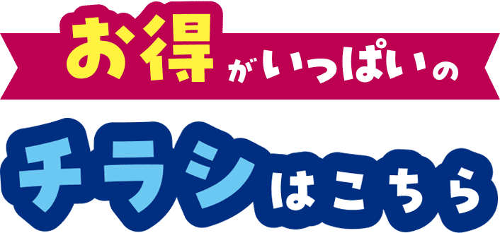 お得がいっぱいのチラシはこちら