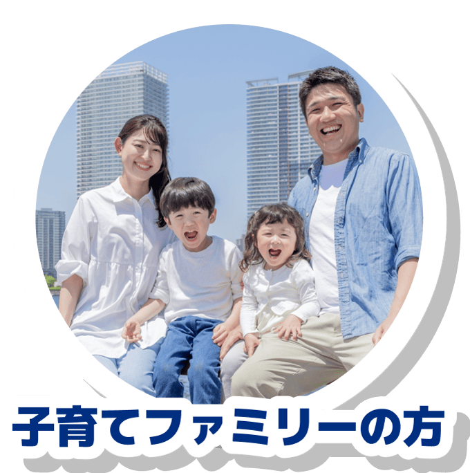 子育てファミリーの方