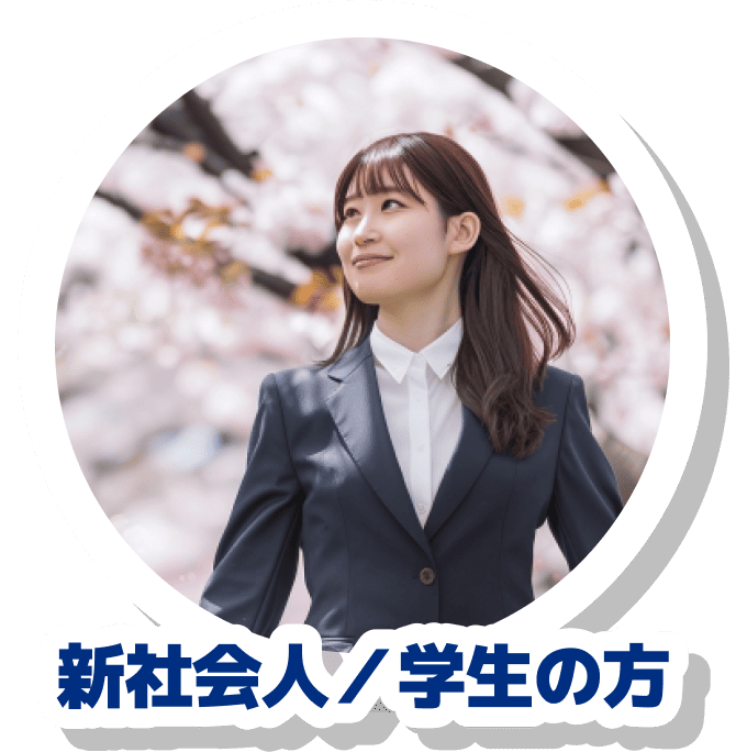 新社会人/学生の方