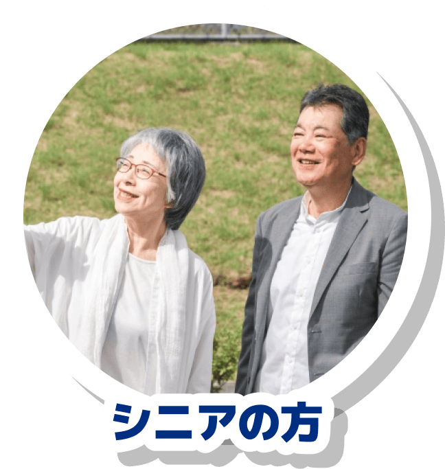 シニアの方