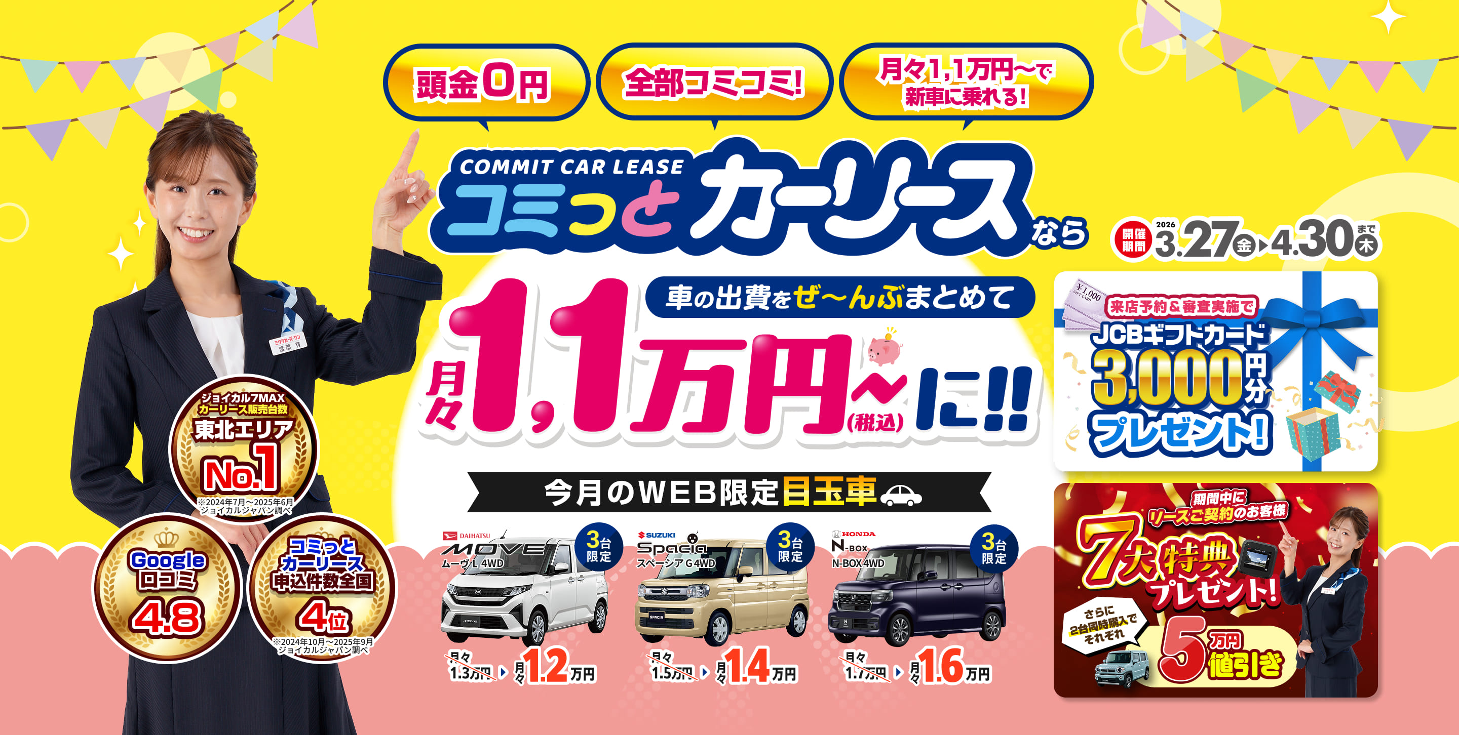 頭金0円、全部コミコミ！月々1.1万円〜で新車に乗れるコミっとカーリース。車の出費をぜんぶまとめて月々1.1万円〜（税込）。キャンペーン期間2026年3月27日（金）〜4月30日（木）。来店予約＆審査実施でJCBギフトカード3,000円分プレゼント。東北エリアNo.1、Google口コミ4.8、コミっとカーリース申込件数全国4位。今月のWEB限定目玉車、DAIHATSU MOVE（ムーヴ）3台限定で月々1.1万円。期間中にリース契約のお客様に7大特典プレゼント、さらに2台同時購入でそれぞれ5万円値引き。