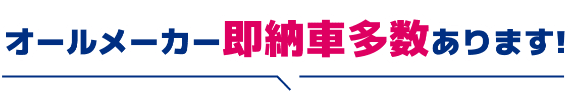 オールメーカー即納車多数あります!