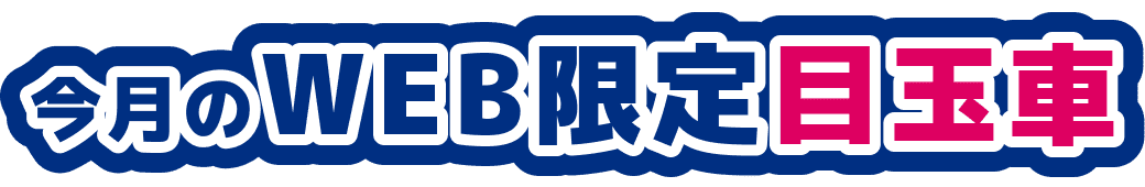今月のWEB限定目玉車