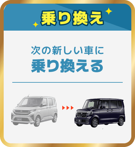 乗り換え次の新しい車に乗り換える