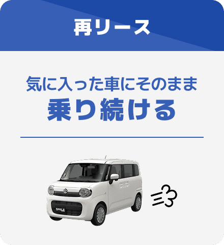 再リース 気に入った車にそのまま乗り続ける