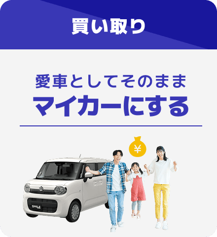 買い取り 愛車としてそのままマイカーにする