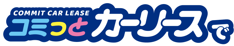 コミットカーリースで