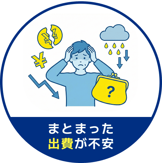 まとまった出費が不安
