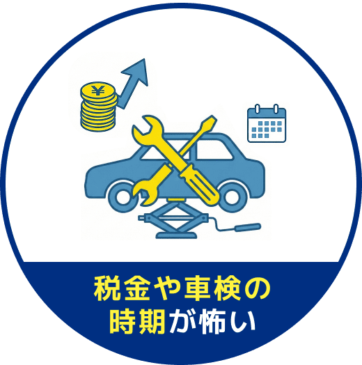 税金や車検の時期が怖い