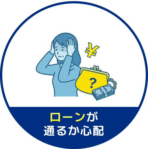 ローンが通るか心配