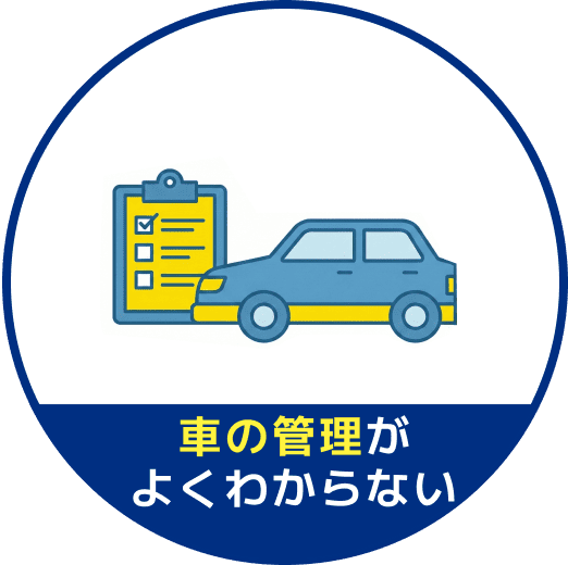 車の管理がよくわからない